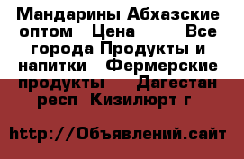 Мандарины Абхазские оптом › Цена ­ 19 - Все города Продукты и напитки » Фермерские продукты   . Дагестан респ.,Кизилюрт г.